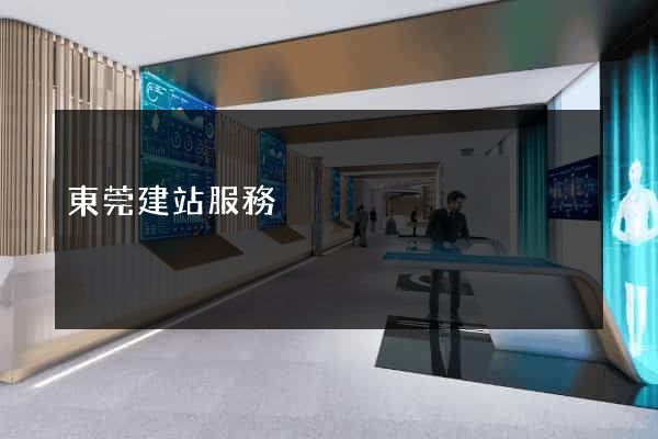 東莞建站服務