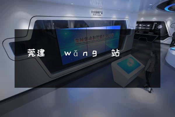 東莞建網(wǎng)站