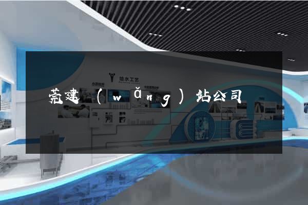 東莞建網(wǎng)站公司
