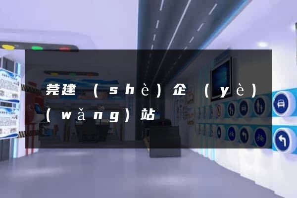 東莞建設(shè)企業(yè)網(wǎng)站