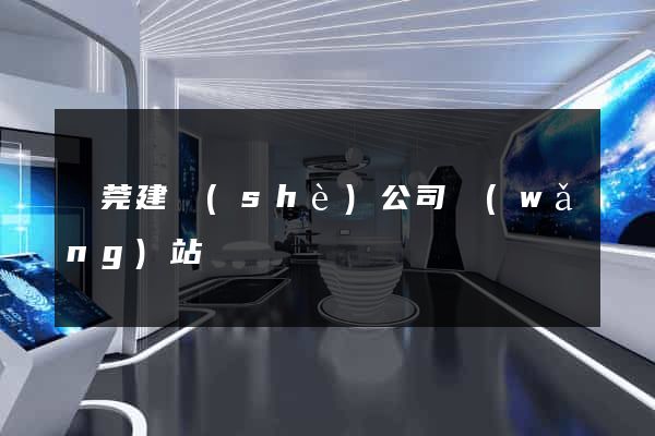 東莞建設(shè)公司網(wǎng)站