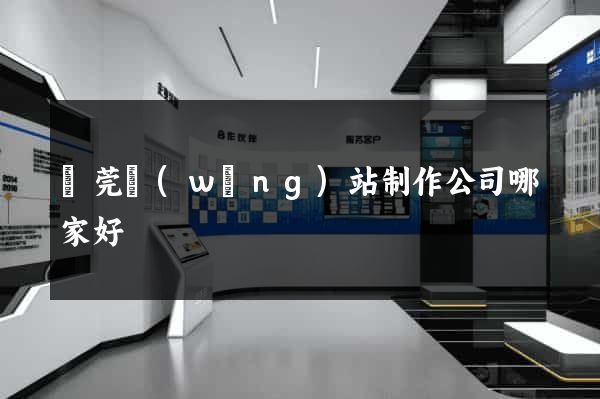 東莞網(wǎng)站制作公司哪家好