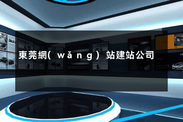 東莞網(wǎng)站建站公司