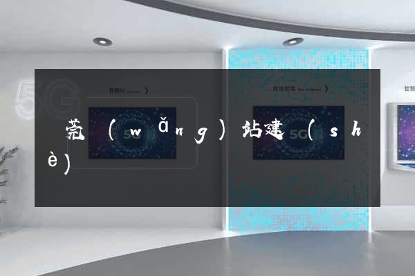 東莞網(wǎng)站建設(shè)