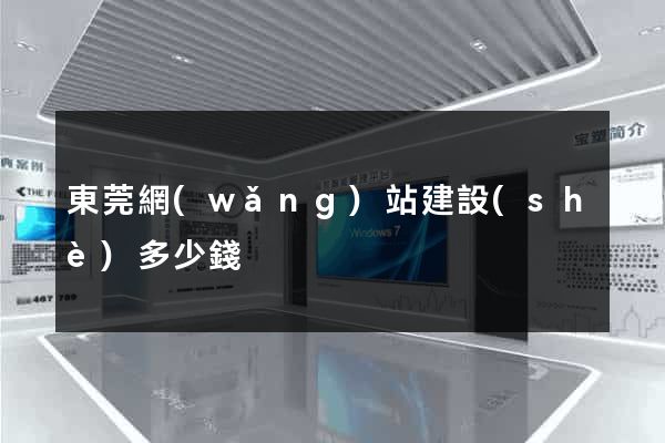 東莞網(wǎng)站建設(shè)多少錢