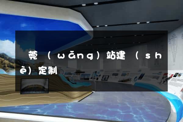 東莞網(wǎng)站建設(shè)定制