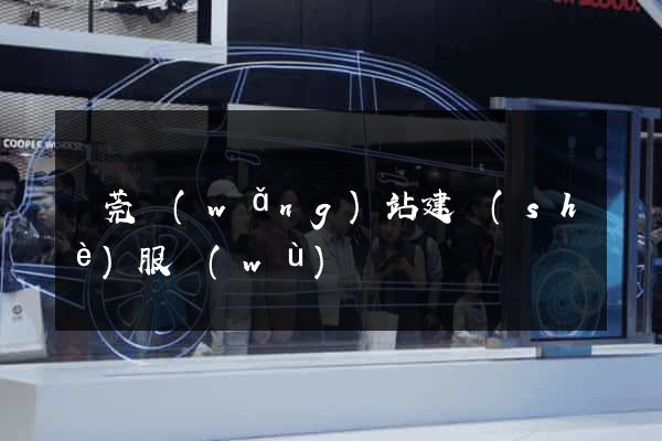 東莞網(wǎng)站建設(shè)服務(wù)