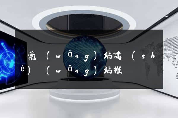 東莞網(wǎng)站建設(shè)網(wǎng)站推廣