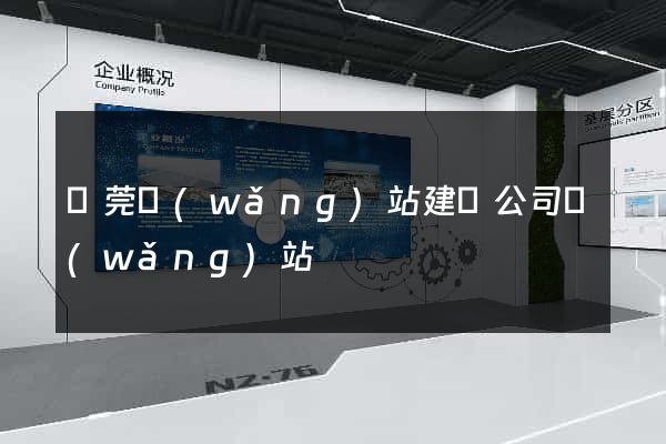 東莞網(wǎng)站建設公司網(wǎng)站