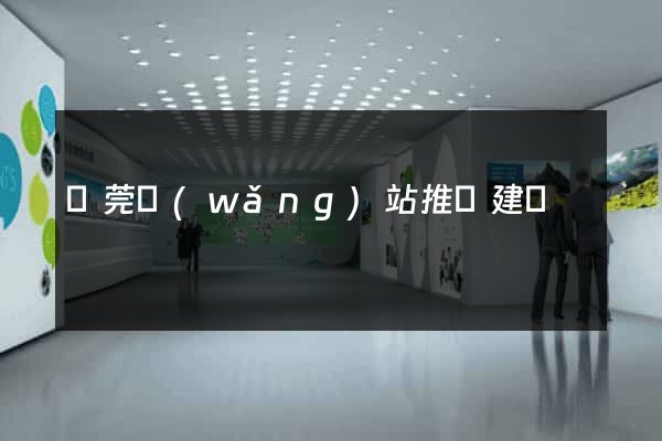 東莞網(wǎng)站推廣建設