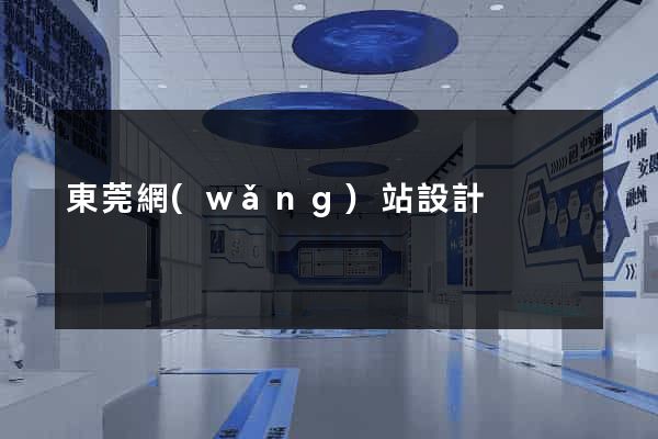 東莞網(wǎng)站設計