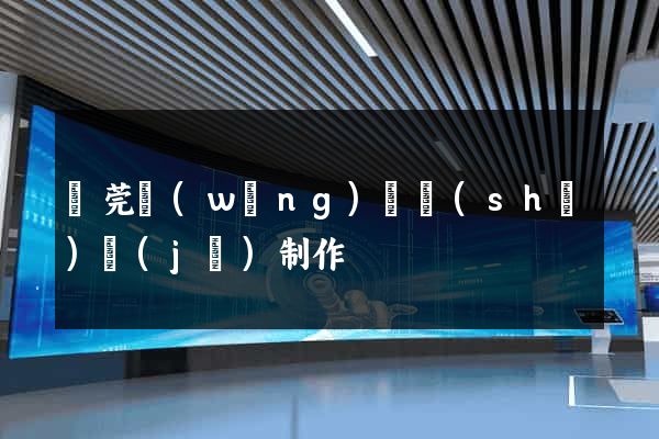 東莞網(wǎng)頁設(shè)計(jì)制作