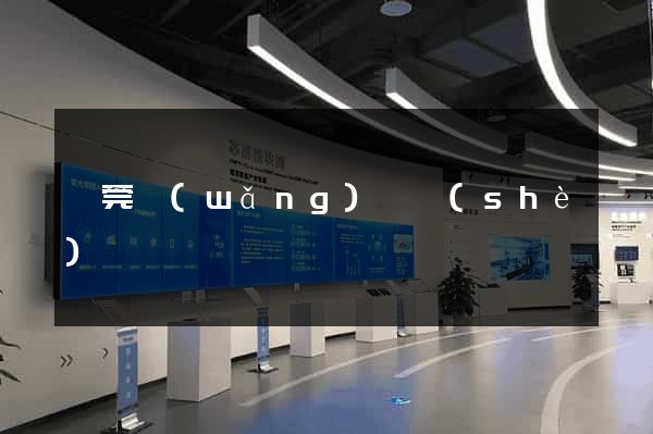 東莞網(wǎng)頁設(shè)計