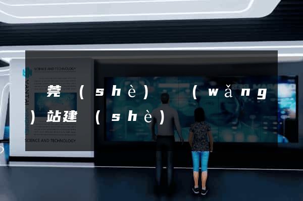 東莞設(shè)計網(wǎng)站建設(shè)