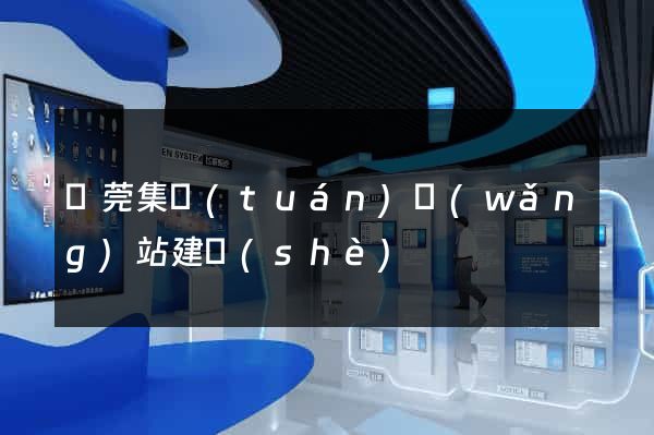 東莞集團(tuán)網(wǎng)站建設(shè)