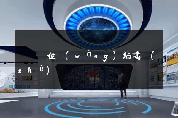 東門單位網(wǎng)站建設(shè)