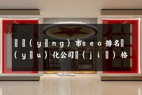 東陽(yáng)市seo排名優(yōu)化公司價(jià)格