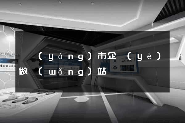 東陽(yáng)市企業(yè)做網(wǎng)站