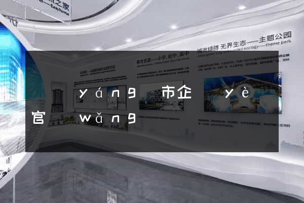 東陽(yáng)市企業(yè)官網(wǎng)