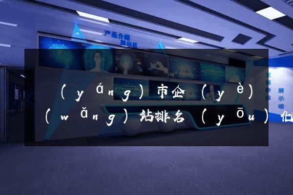 東陽(yáng)市企業(yè)網(wǎng)站排名優(yōu)化
