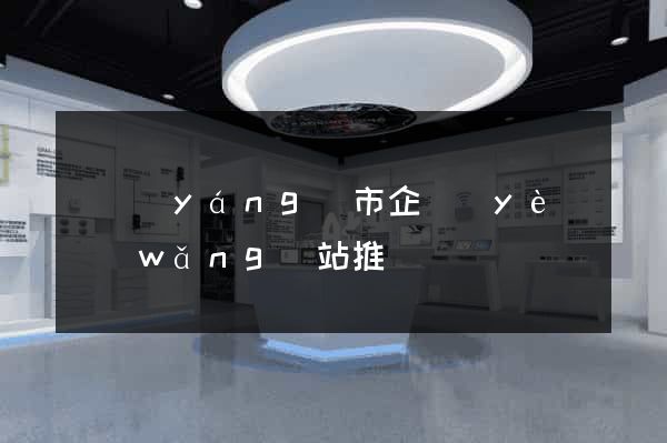 東陽(yáng)市企業(yè)網(wǎng)站推廣