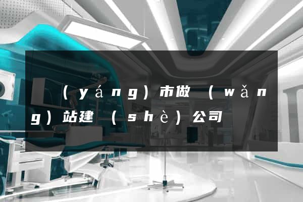 東陽(yáng)市做網(wǎng)站建設(shè)公司