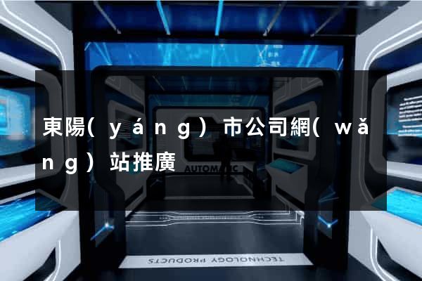 東陽(yáng)市公司網(wǎng)站推廣