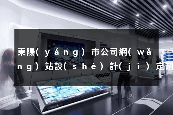 東陽(yáng)市公司網(wǎng)站設(shè)計(jì)定制