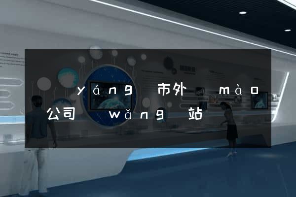 東陽(yáng)市外貿(mào)公司網(wǎng)站
