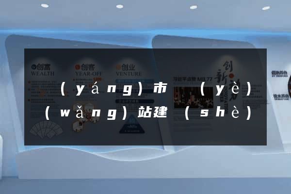 東陽(yáng)市專業(yè)網(wǎng)站建設(shè)