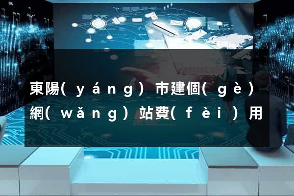 東陽(yáng)市建個(gè)網(wǎng)站費(fèi)用