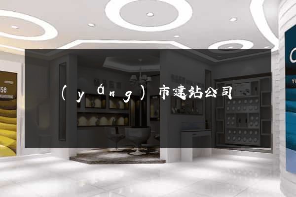東陽(yáng)市建站公司