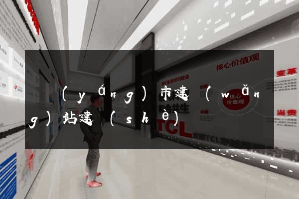 東陽(yáng)市建網(wǎng)站建設(shè)