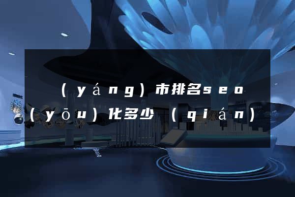 東陽(yáng)市排名seo優(yōu)化多少錢(qián)
