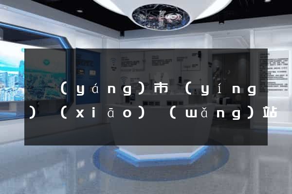 東陽(yáng)市營(yíng)銷(xiāo)網(wǎng)站設(shè)計(jì)