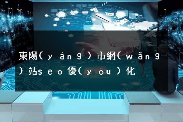 東陽(yáng)市網(wǎng)站seo優(yōu)化
