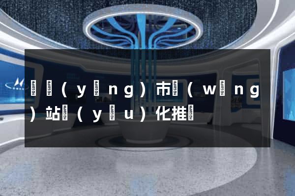 東陽(yáng)市網(wǎng)站優(yōu)化推廣