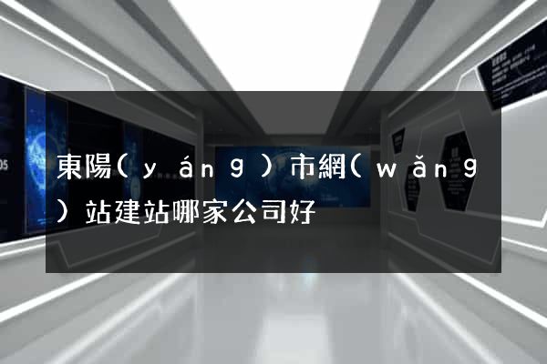 東陽(yáng)市網(wǎng)站建站哪家公司好