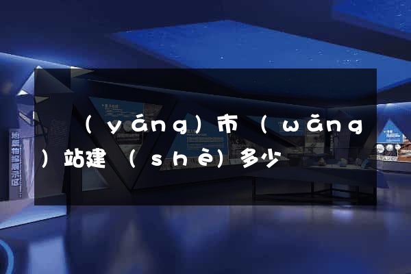 東陽(yáng)市網(wǎng)站建設(shè)多少錢