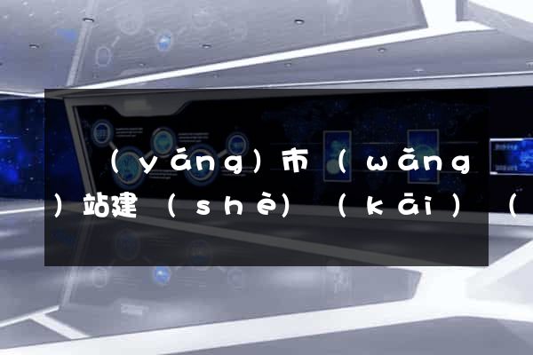 東陽(yáng)市網(wǎng)站建設(shè)開(kāi)發(fā)價(jià)格