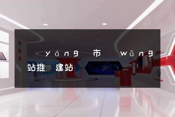東陽(yáng)市網(wǎng)站推廣建站