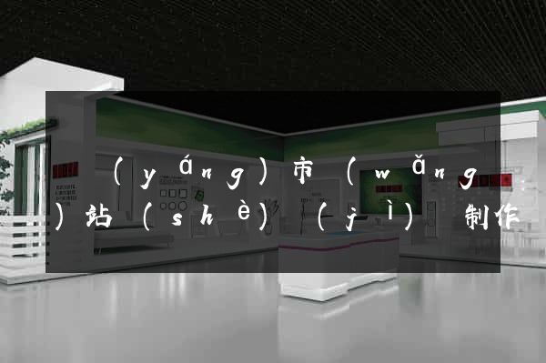 東陽(yáng)市網(wǎng)站設(shè)計(jì)與制作