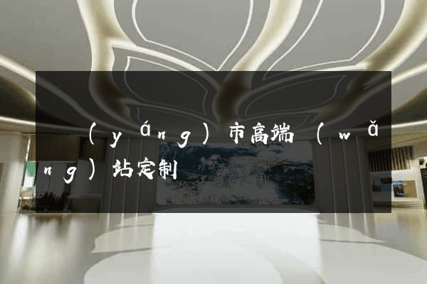 東陽(yáng)市高端網(wǎng)站定制