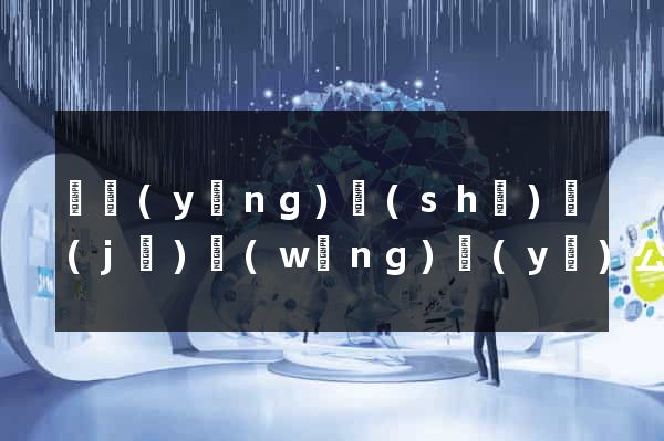 東陽(yáng)設(shè)計(jì)網(wǎng)頁(yè)公司