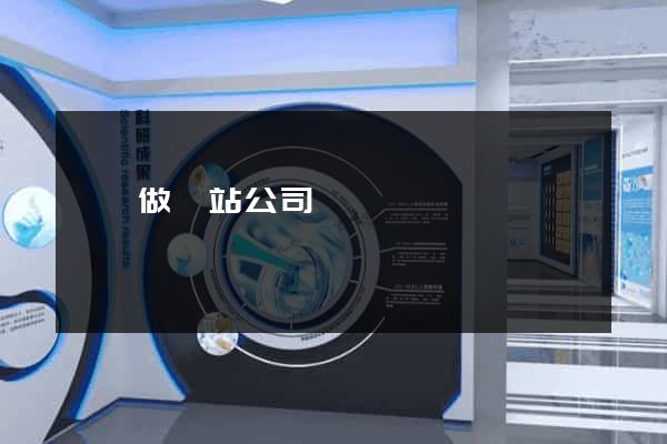 東陽做網站公司