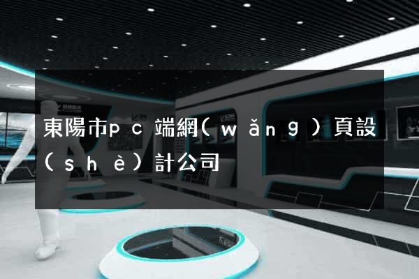 東陽市pc端網(wǎng)頁設(shè)計公司