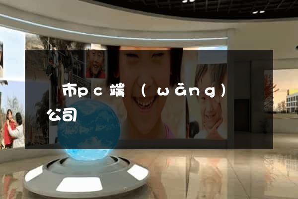 東陽市pc端網(wǎng)頁設計公司