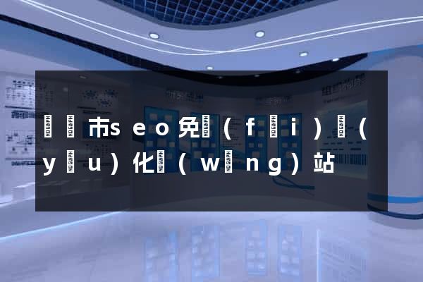 東陽市seo免費(fèi)優(yōu)化網(wǎng)站
