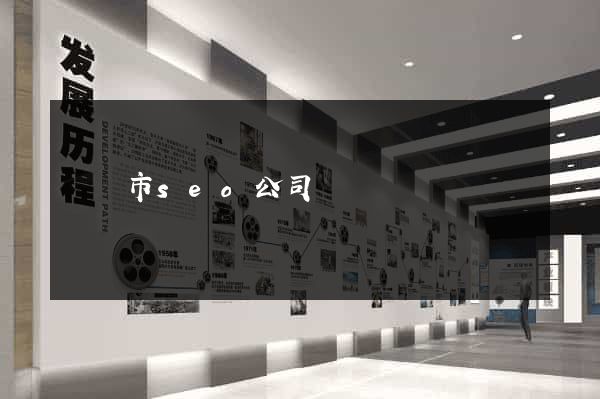 東陽市seo公司