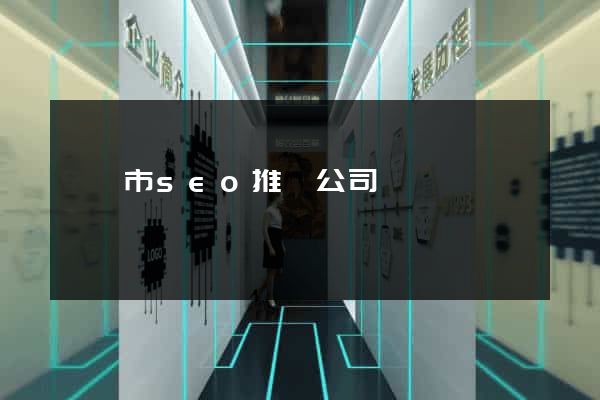東陽市seo推廣公司